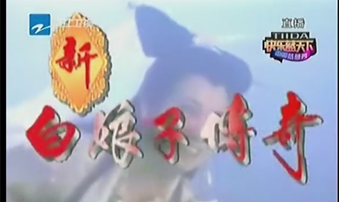 《新白娘子传奇》剧组演员聚首浙江卫视【中国梦想秀】圆梦现场 及幕后采访花絮