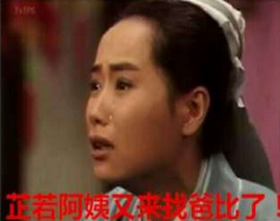 【欢脱小剧场】芷若阿姨又来找爸比了